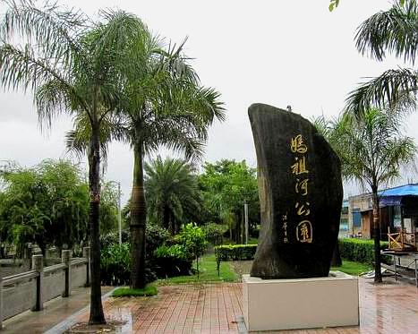 妈祖河公园