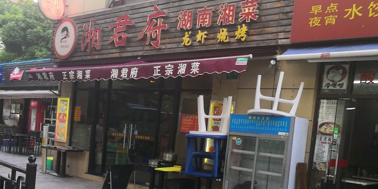 湘君府湖南湘菜(凯旋北路店)