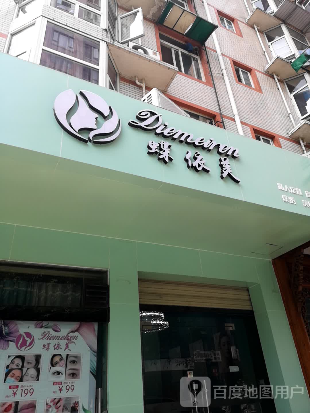 蝶依美美容店(蝶美人)