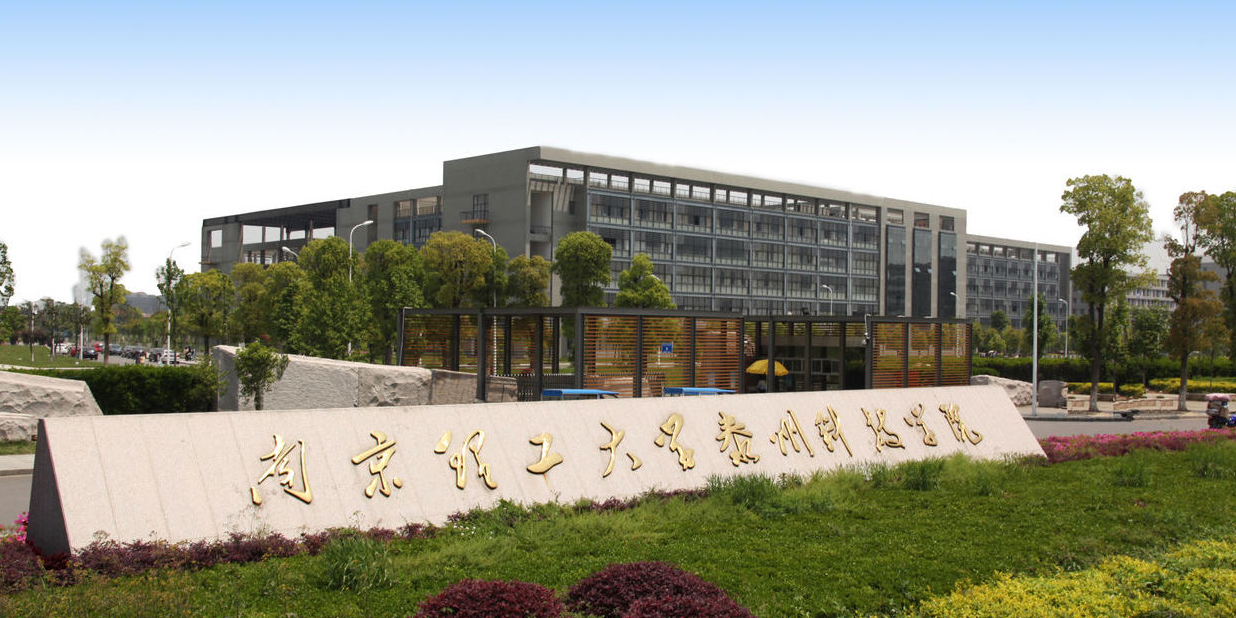 南京理工大学泰州科技学院