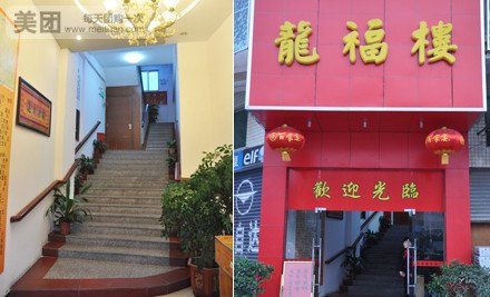 龙福楼(白泥路店)