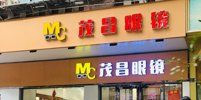 茂昌眼镜(江华店)