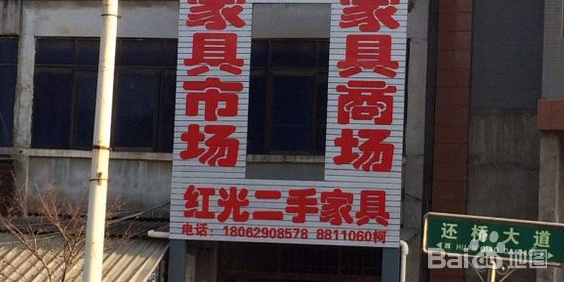 红光二家具具市场