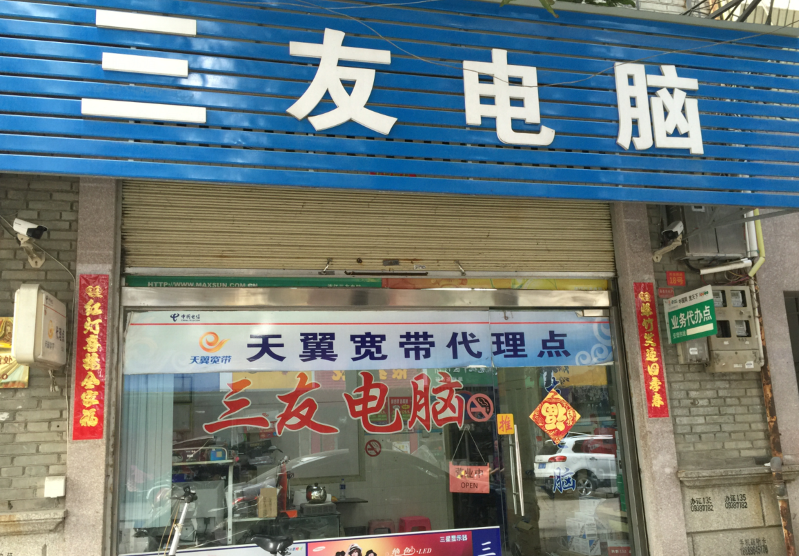 三友电脑