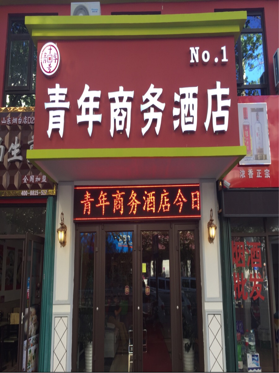 青年晌午酒店(NO.1店)