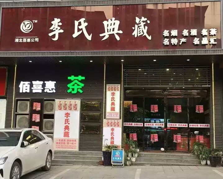 李氏典藏(天津路店)