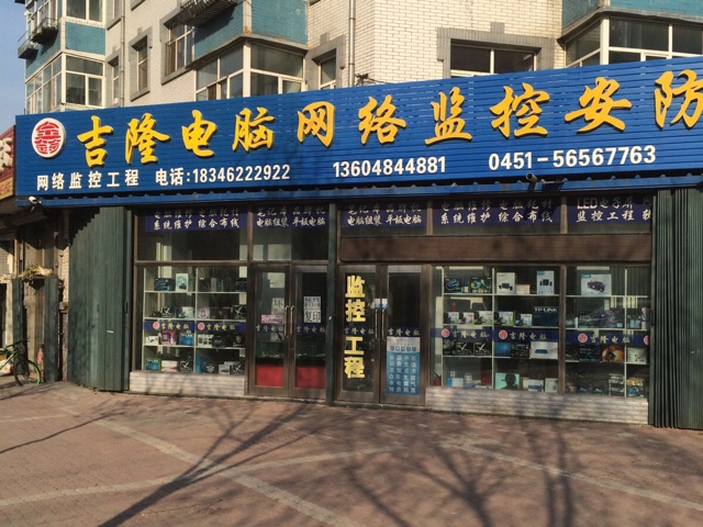 鑫吉隆电脑网络监控安防