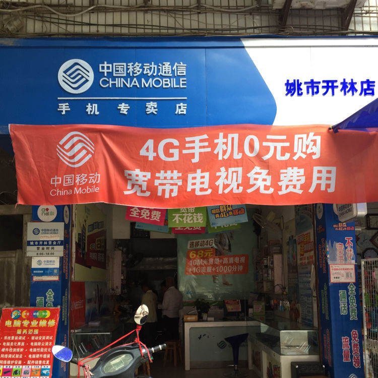 中国移动(姚市开林店)