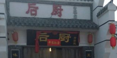 后除(学院路店)