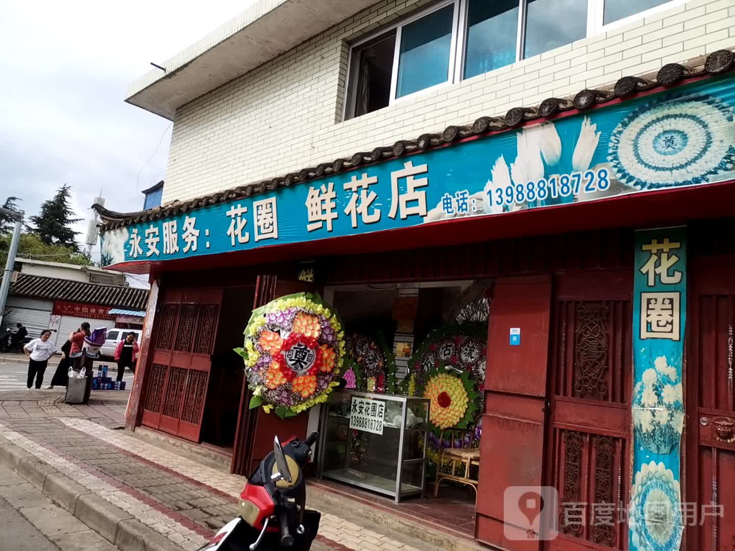 永安服务花圈鲜花店