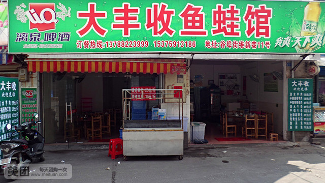 大丰收(谷埠路维新巷)