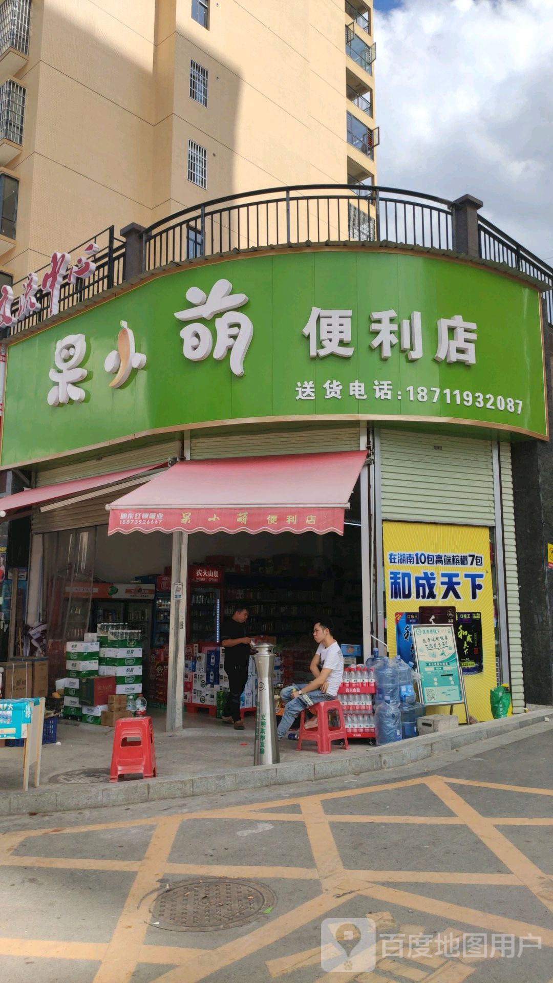 呆小萌便利店(公园帝景店)