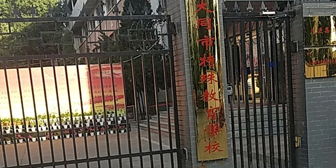 大同市特殊教育中心