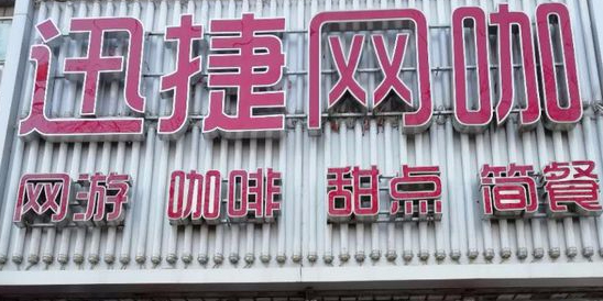 迅杰电竞网咖棋牌