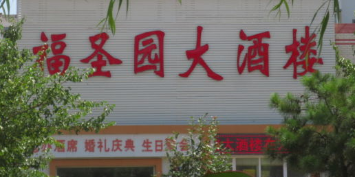 福圣园大酒楼