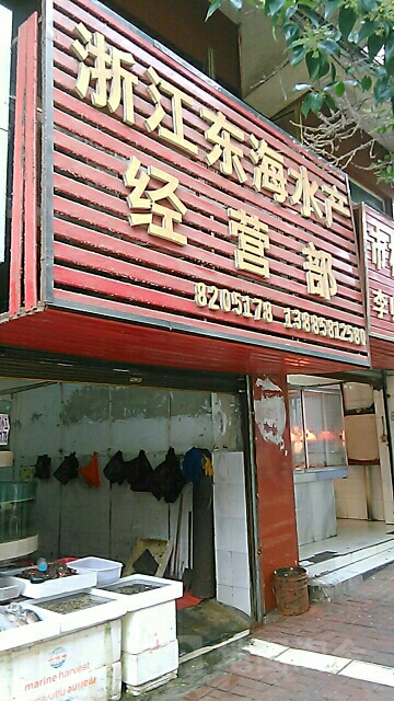 浙江东海水产经营店