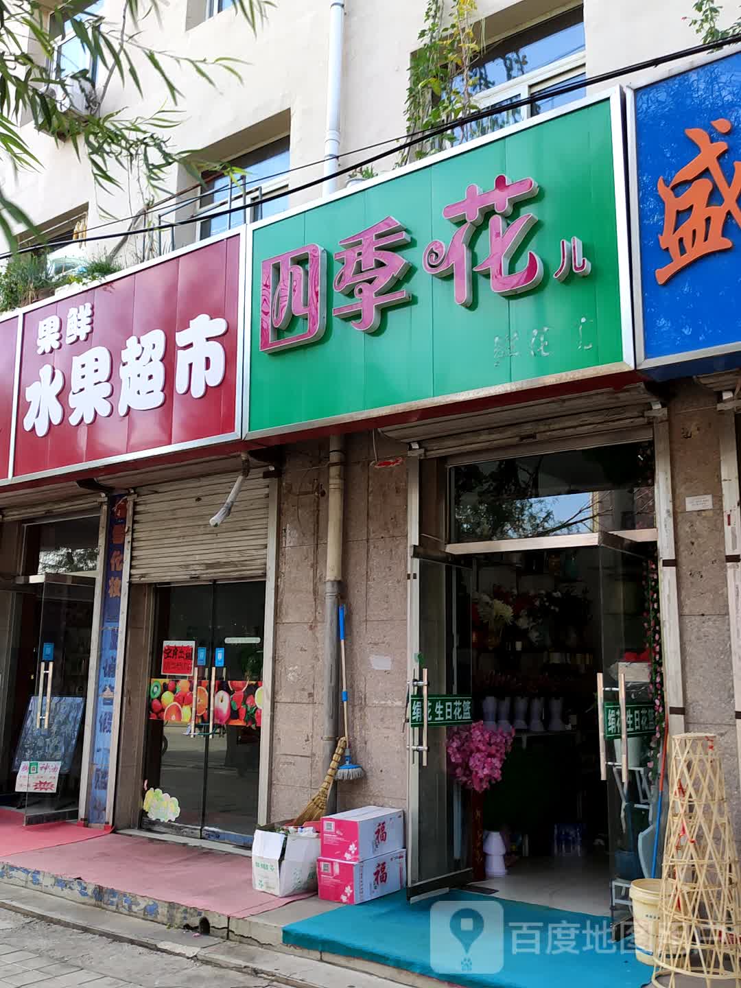 果鲜水果超市