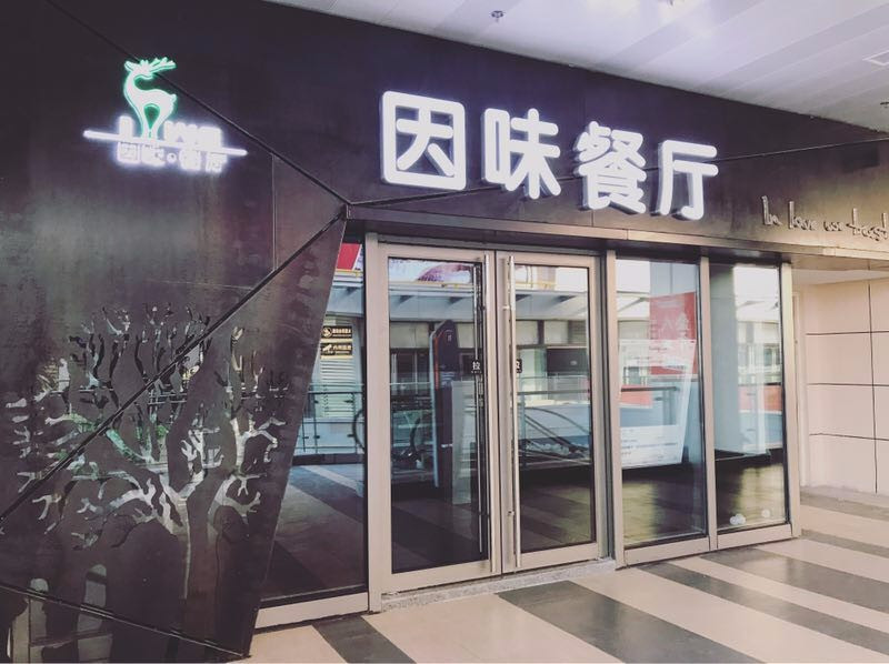 inwe因味餐馆(吾悦店)