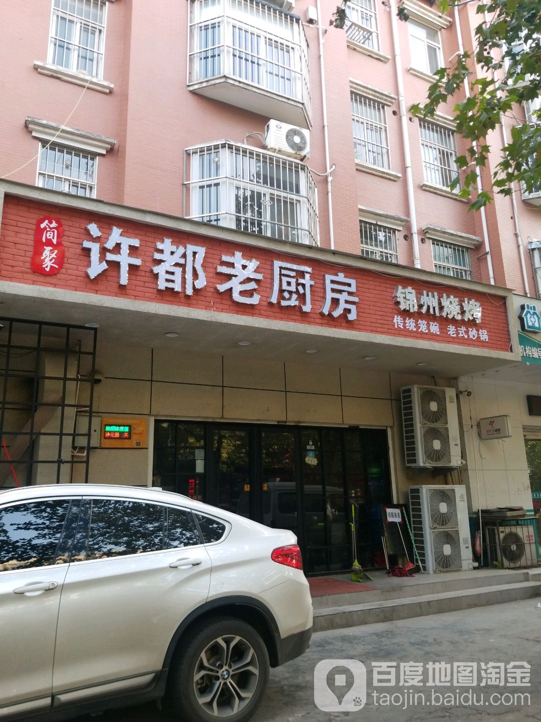许都老厨房锦州烧烤