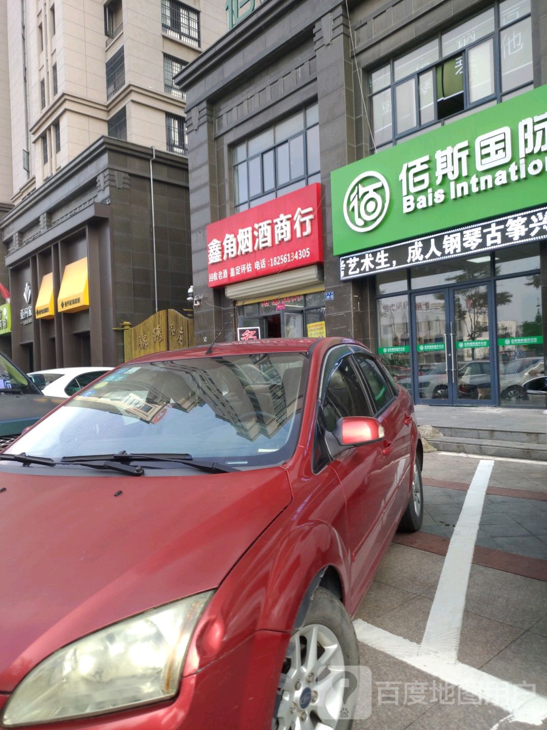 鑫角烟酒商行