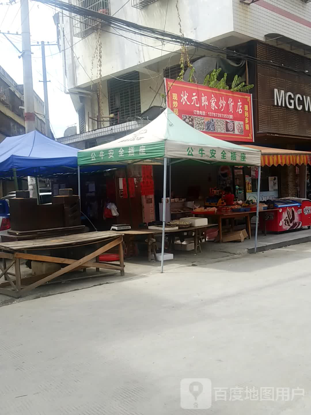 状元郎食杂店