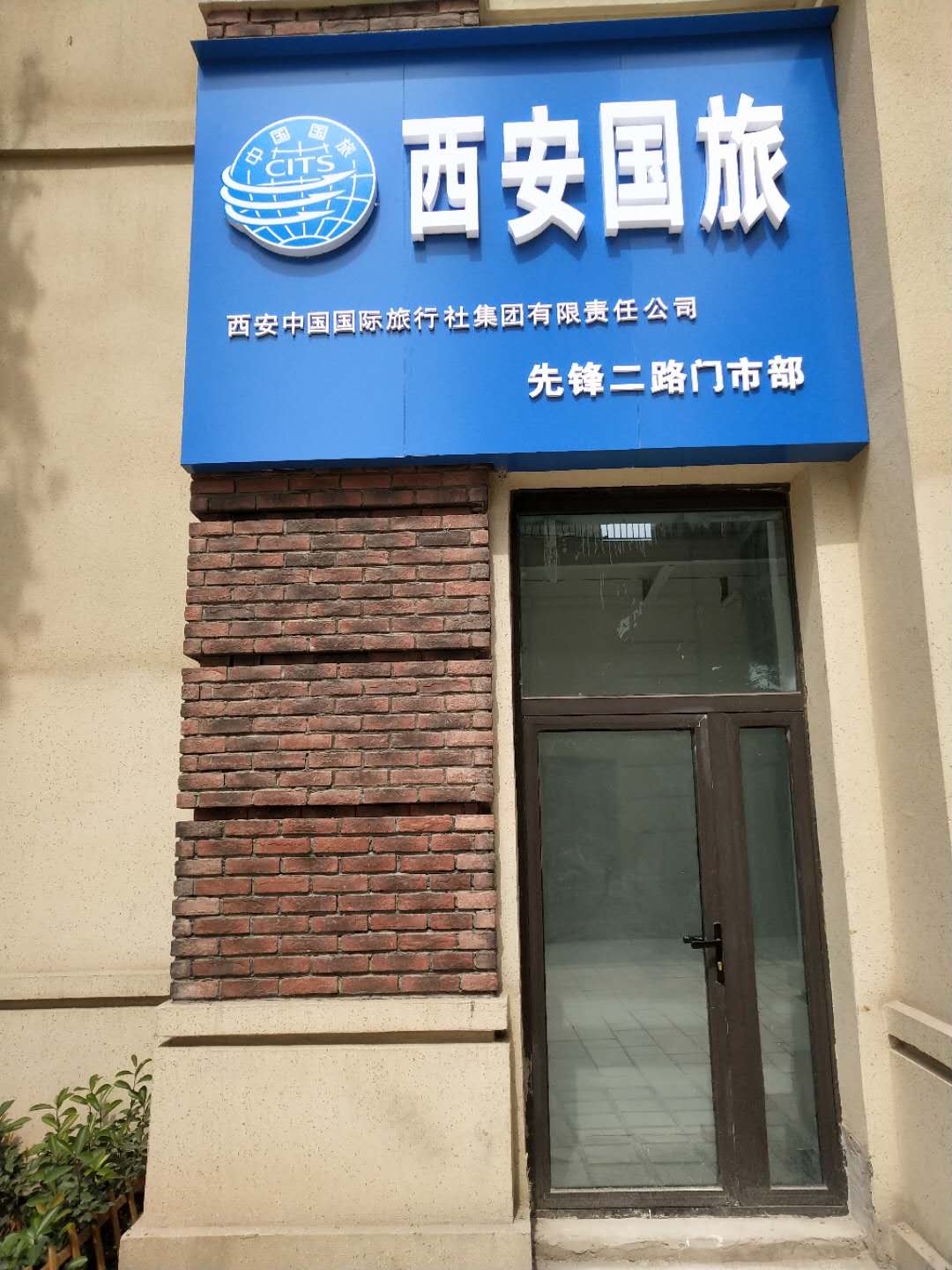 西安国旅(先锋二路门市)