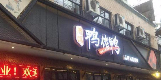 老妈丫佬鸭(建设路店)