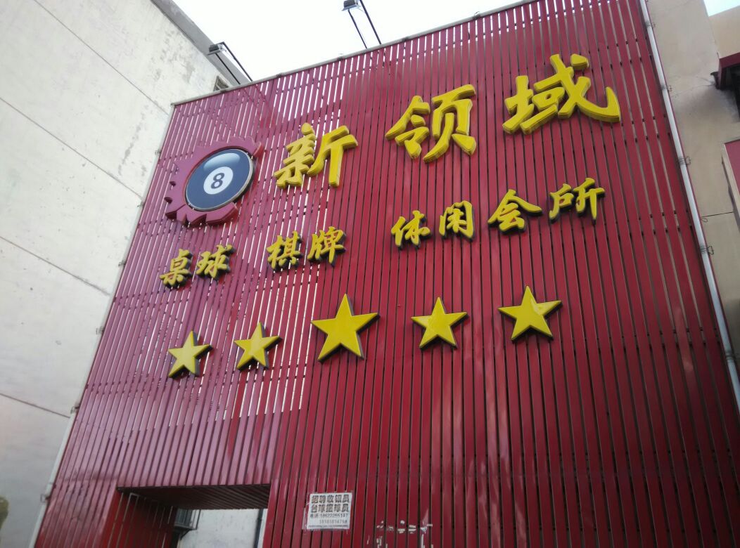 新领域台球俱乐部