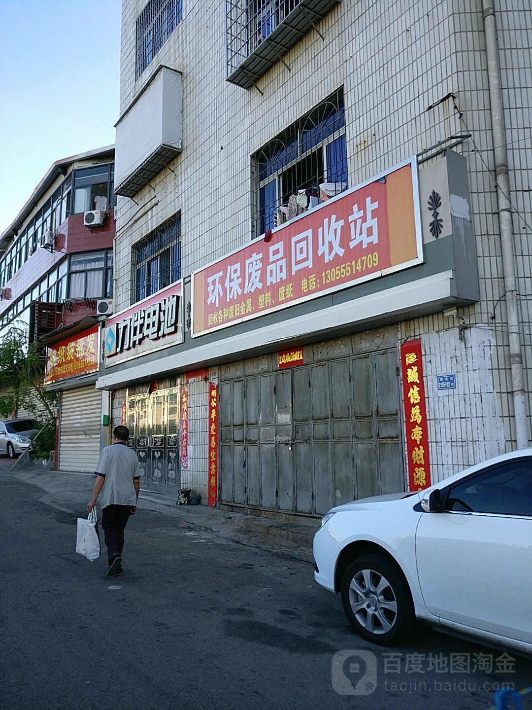 环保废品回收站