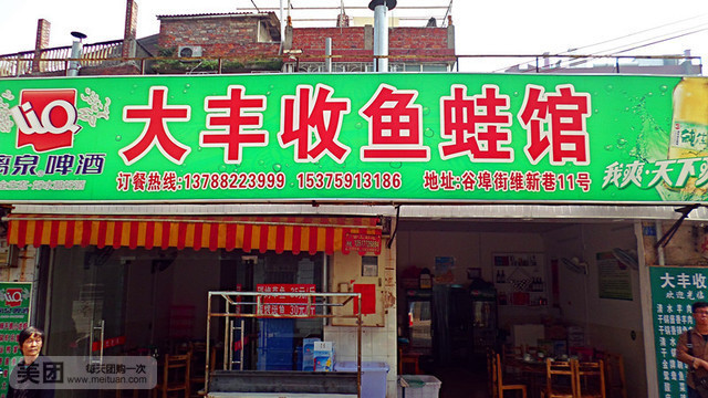 大丰收饭店(谷埠路维新巷店)