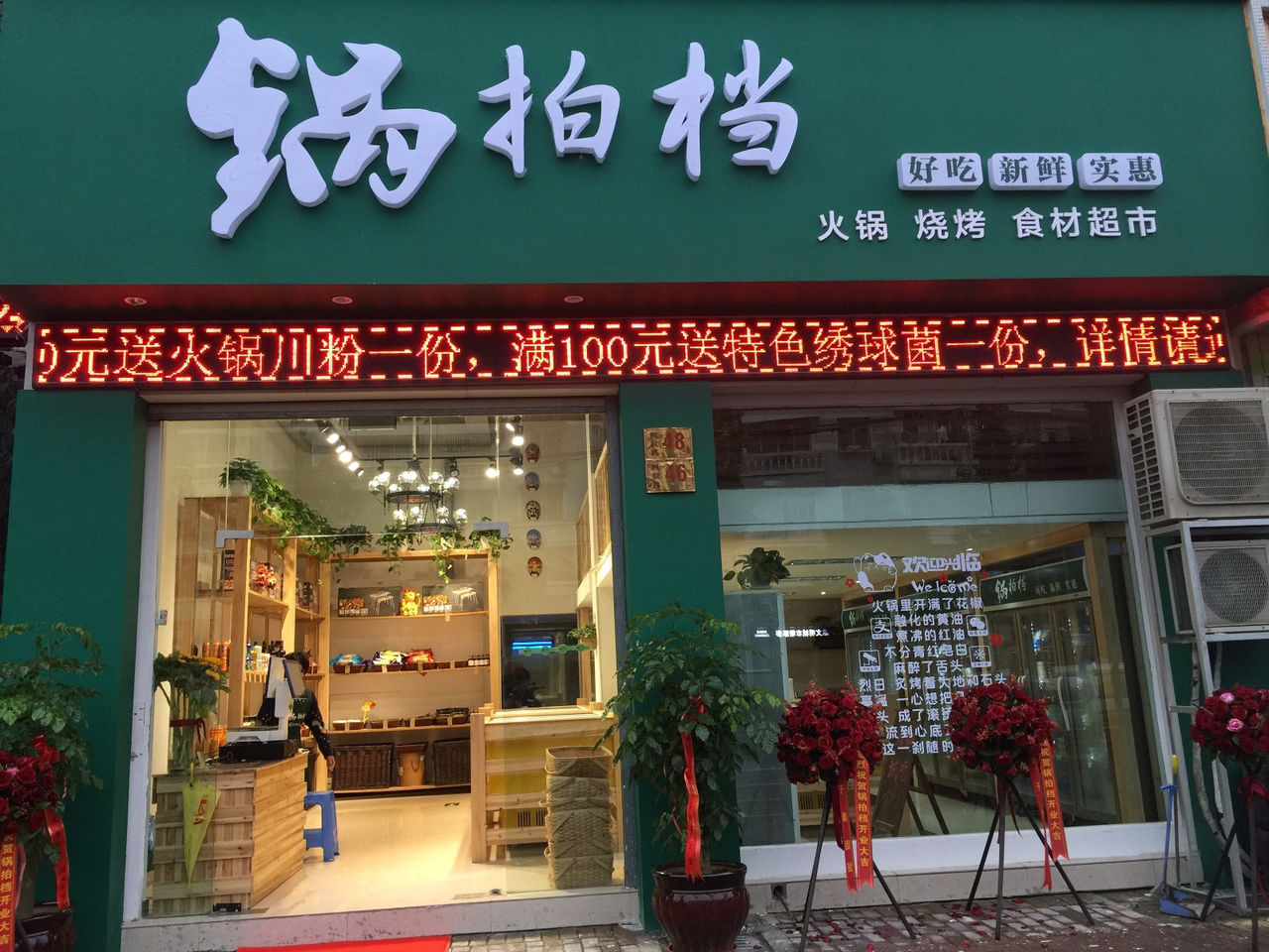 锅拍档火锅超市