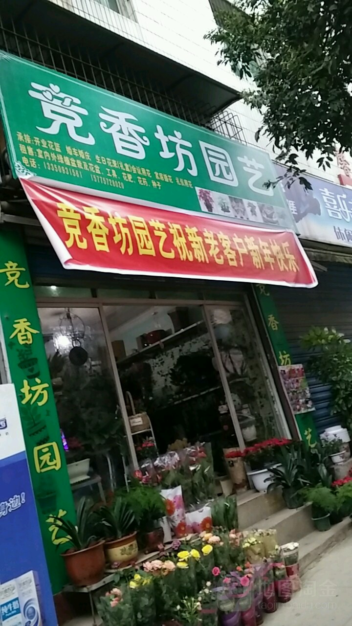 竞香坊园艺花卉