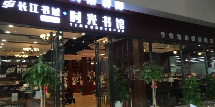 长江书城时光书馆(长江崇文广场店)