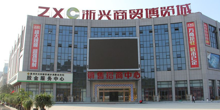 浙兴商贸博览城