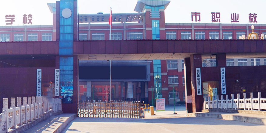 周口技师学院