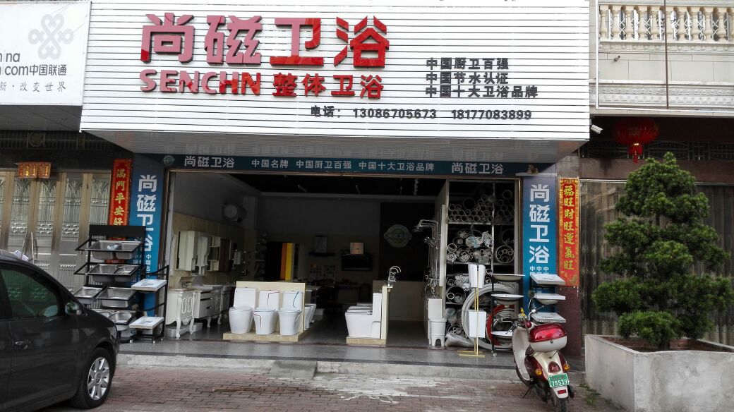 尚磁卫浴(兴东路店)