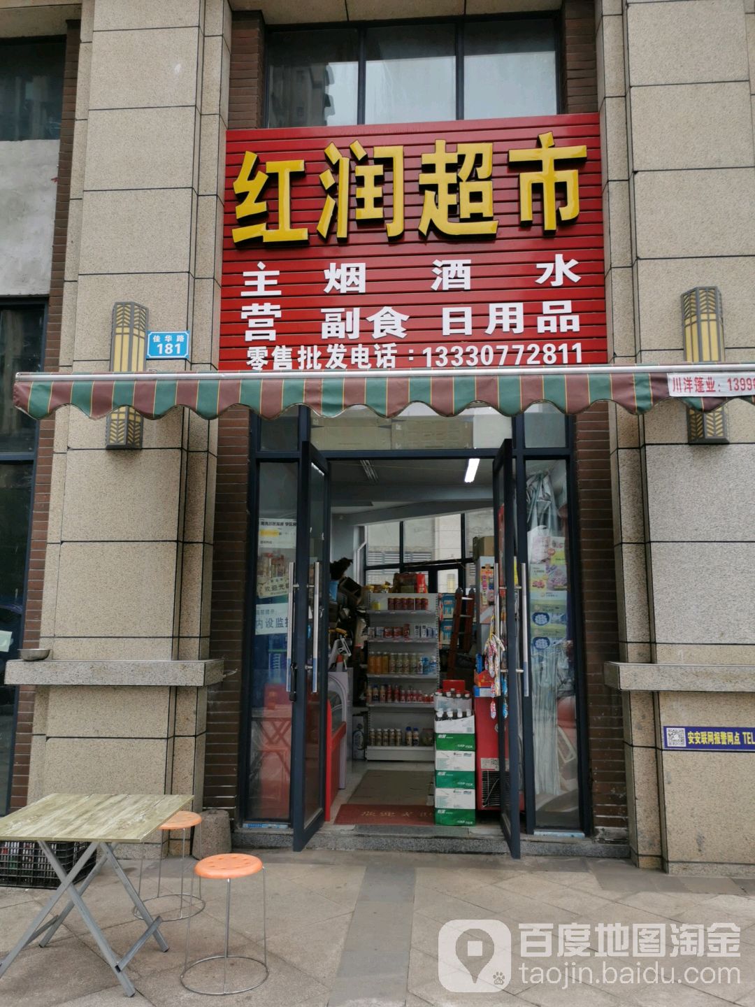 红润超市(佳华路店)