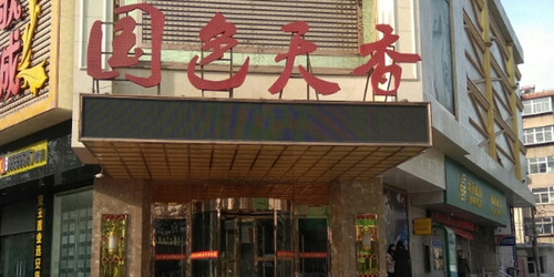 国色天香娱乐公馆(新华路店)