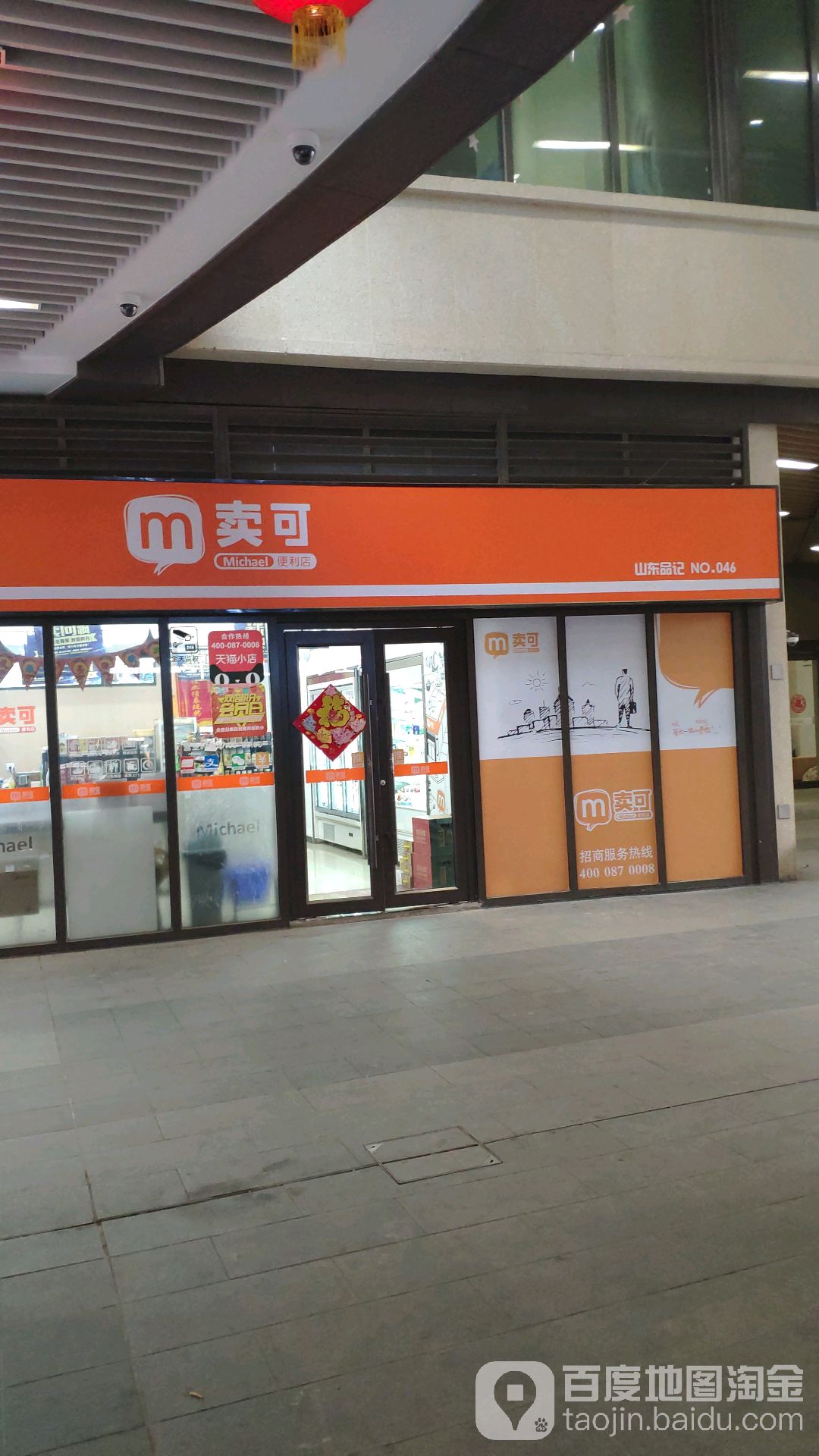 卖可便利店(豪森丽都店)