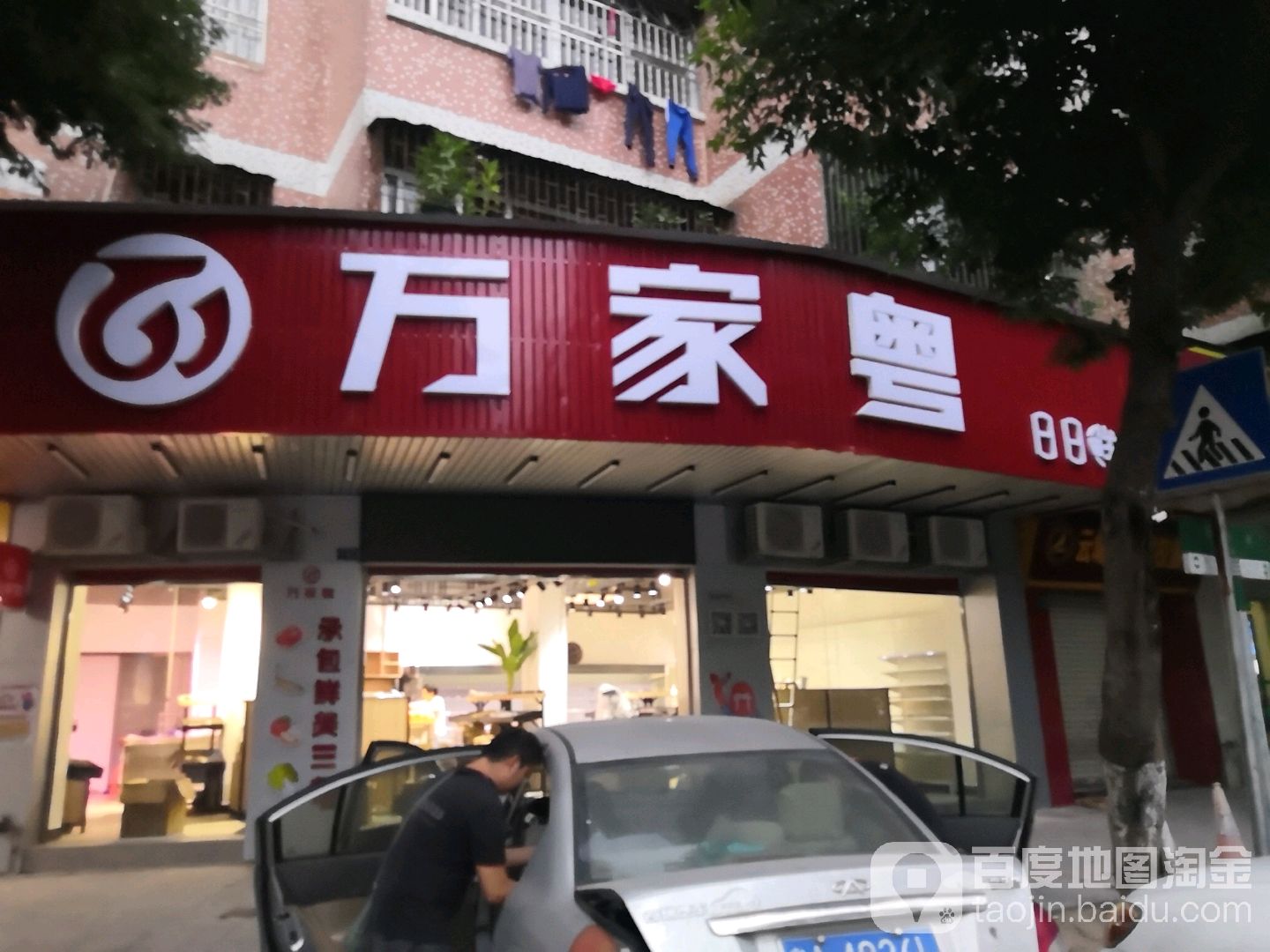 万家粤超市(华丰店)