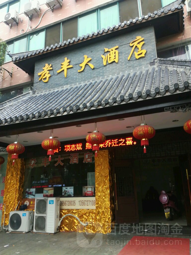 孝丰大酒店