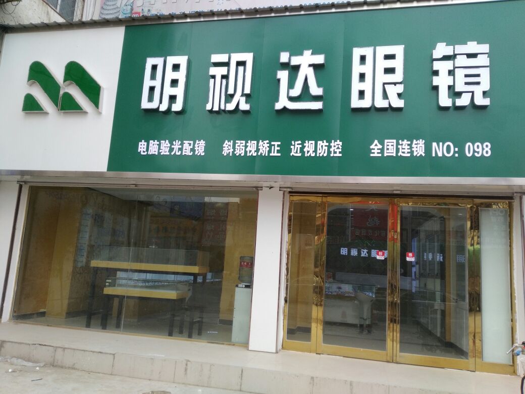 河南省兰考固阳明事达眼镜店(京广线店)