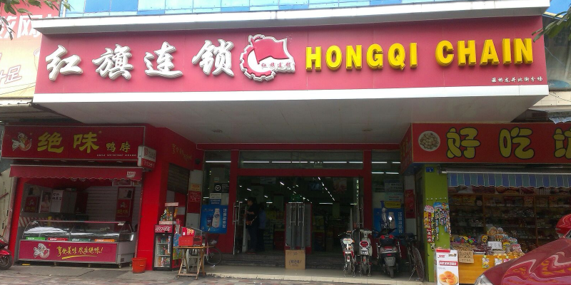 红旗连锁(簇桥龙井北街分场店)