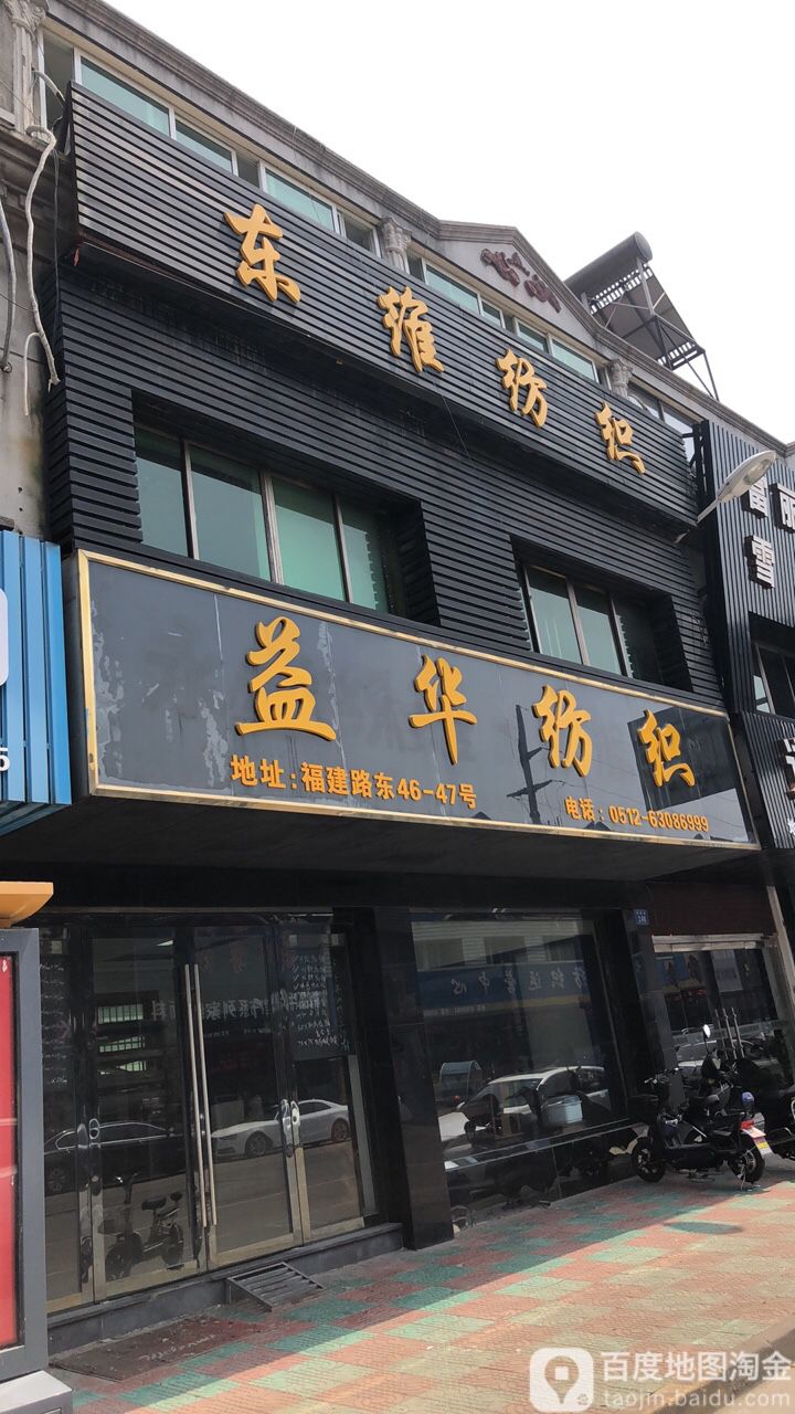 东盈纺织