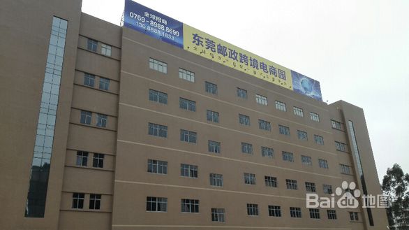 东莞邮政跨境电商园