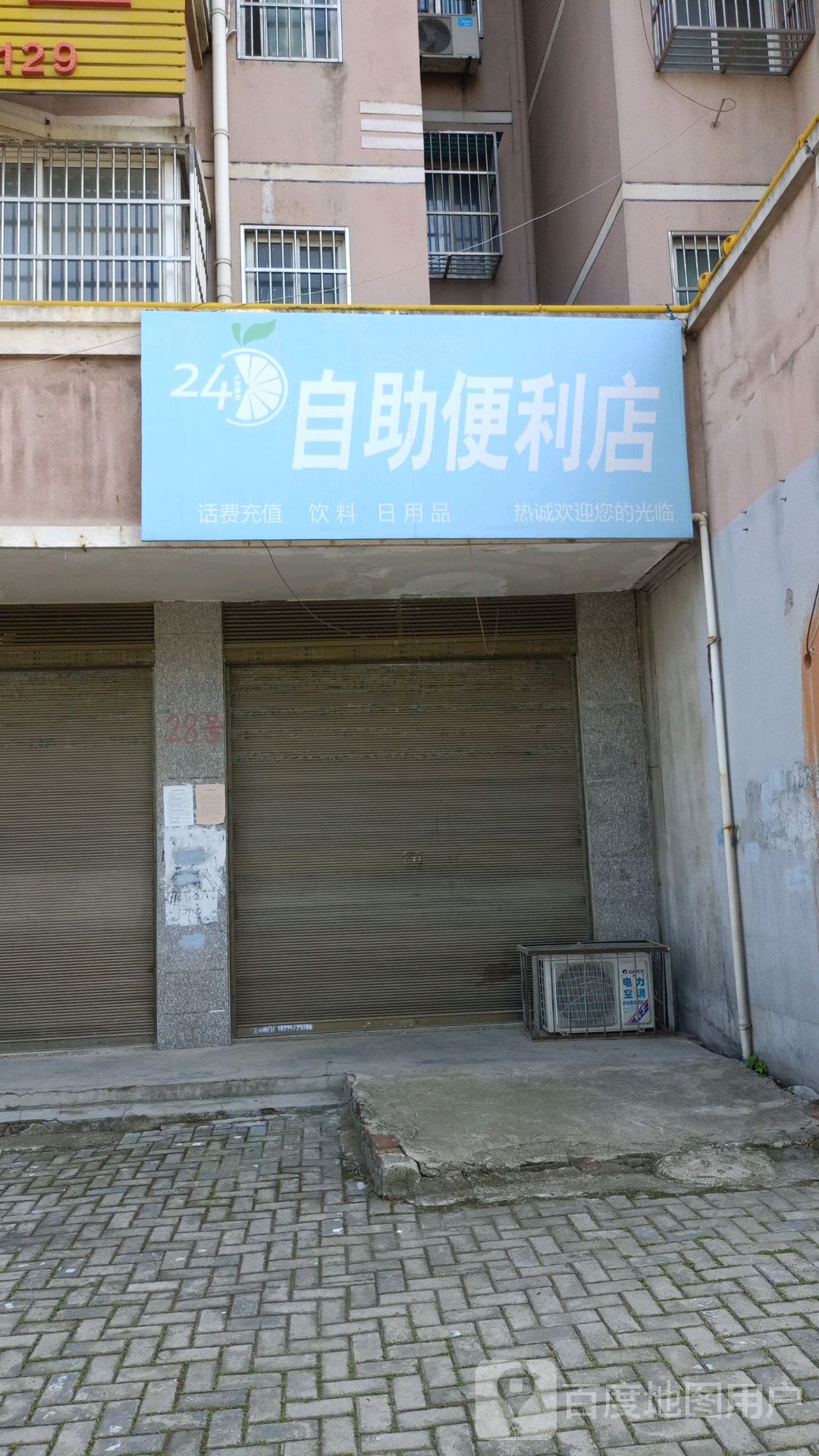 24小时自助时便利店