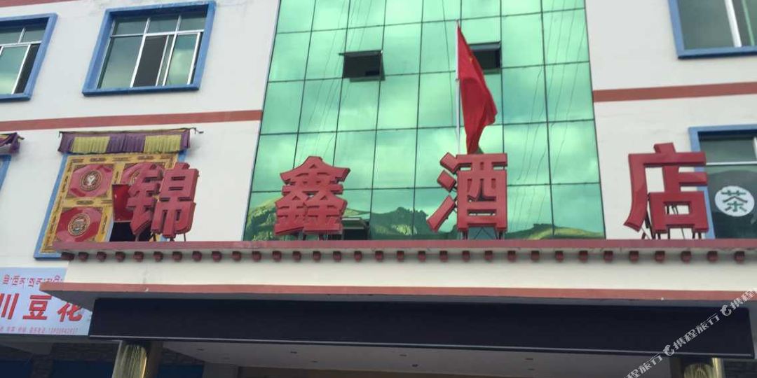 锦鑫酒店