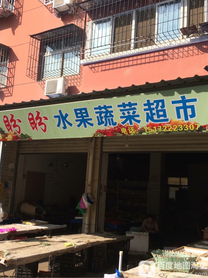 盼盼水果蔬菜超市