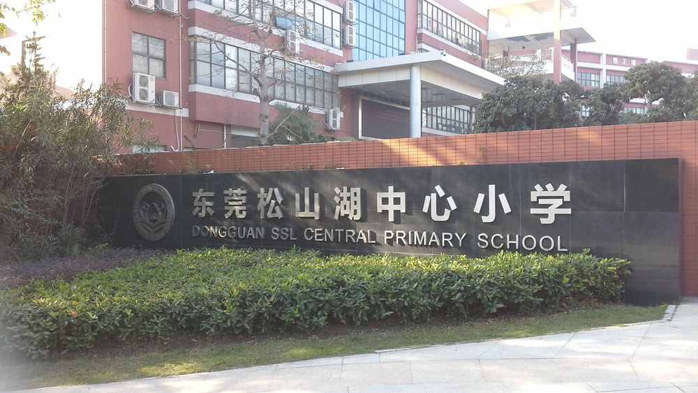 东莞松山湖中心小学