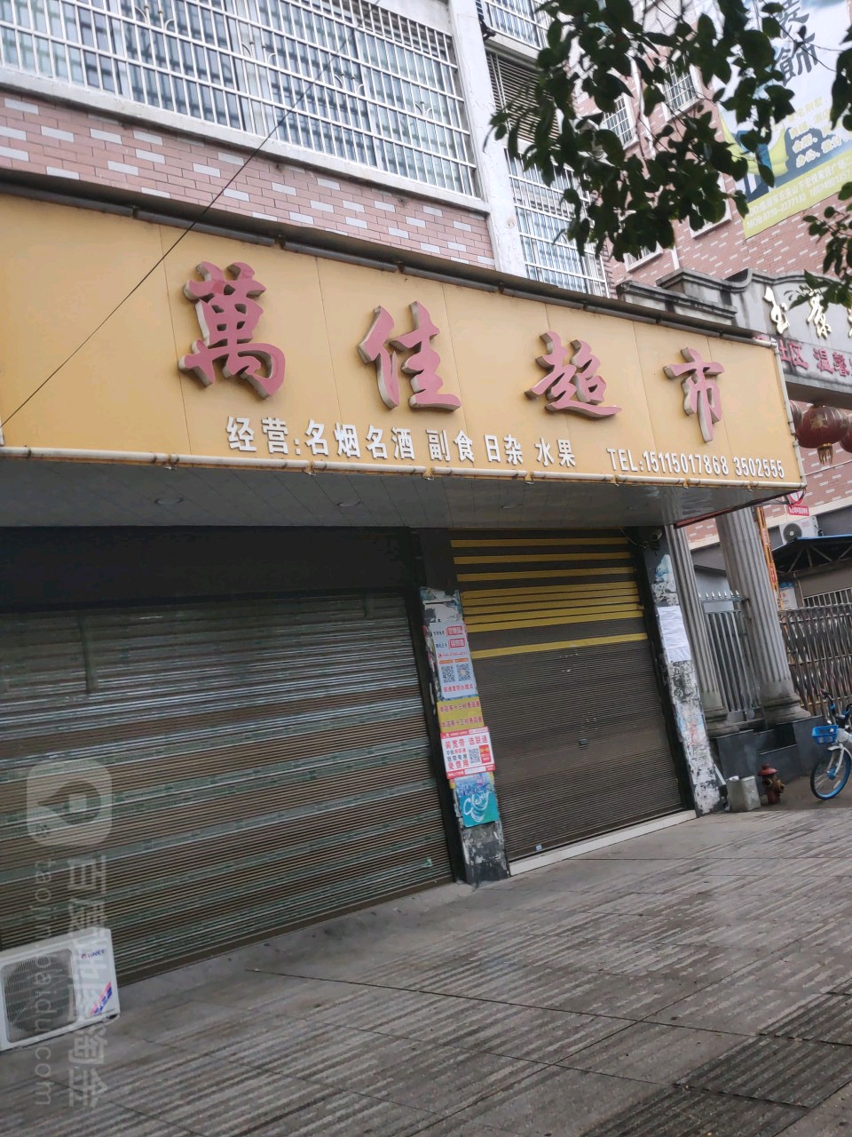 万佳超市(长安西路店)